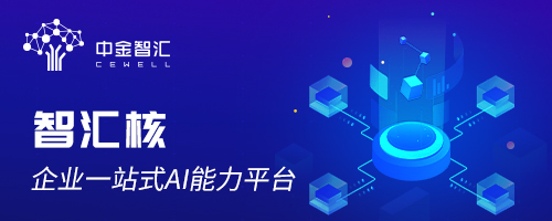 智匯核：加速企業(yè)智能，助力客戶(hù)成功
